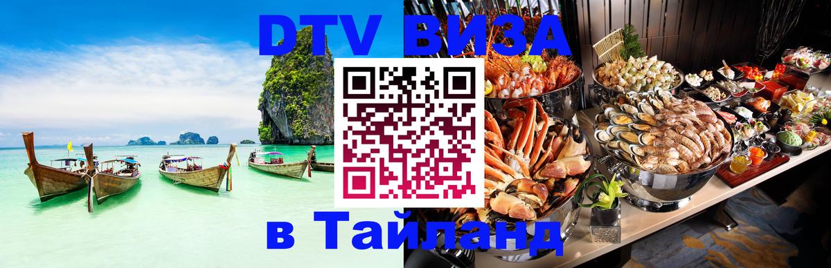 VISA в Тайланд для удалёнщиков 