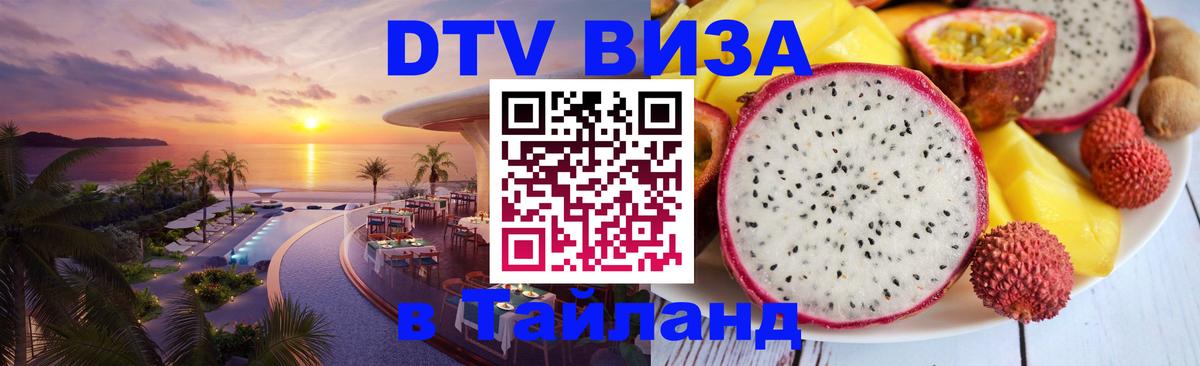Долгосрочная виза DTV в Тайланд 